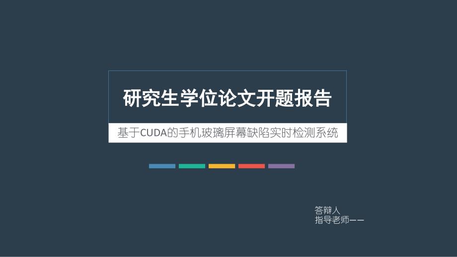 基于cuda的手机玻璃屏幕缺陷实时检测系统_第1页