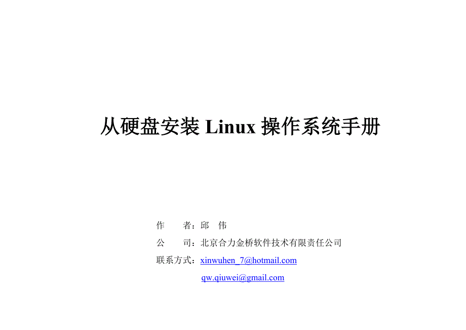 从硬盘安装linux操作系统手册_第1页