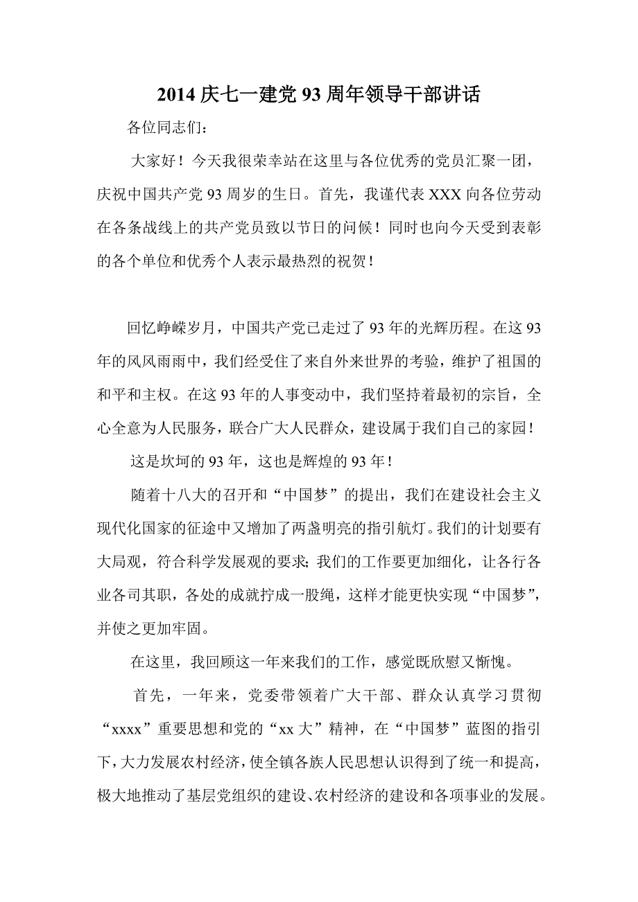 2014庆七一建党93周年领导干部讲话_第1页