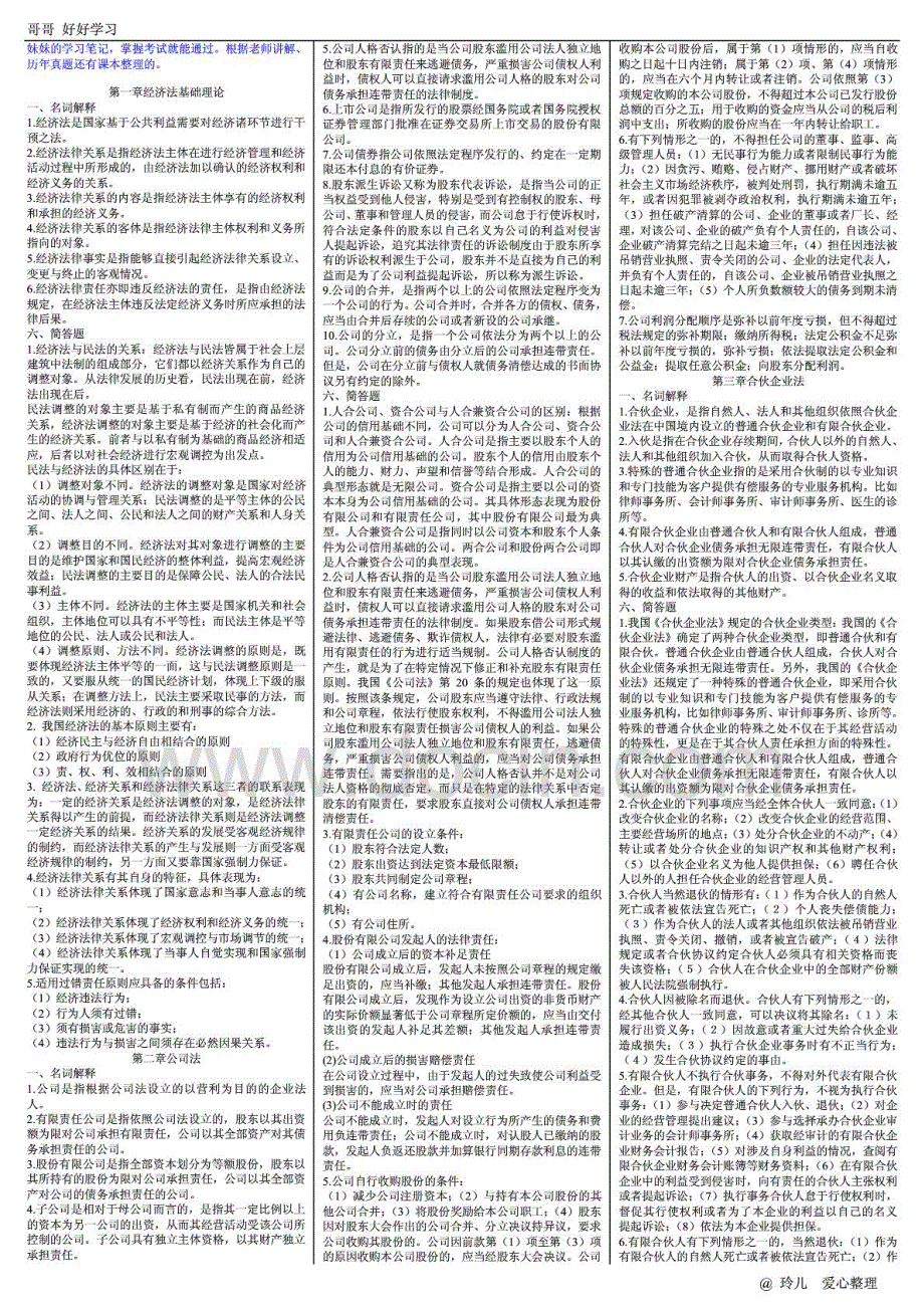 2015年专升本《经济法》要点总结根据老师讲解、历年真题还有课本整理_第1页