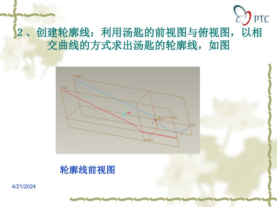 proe汤匙造型教程_第3页