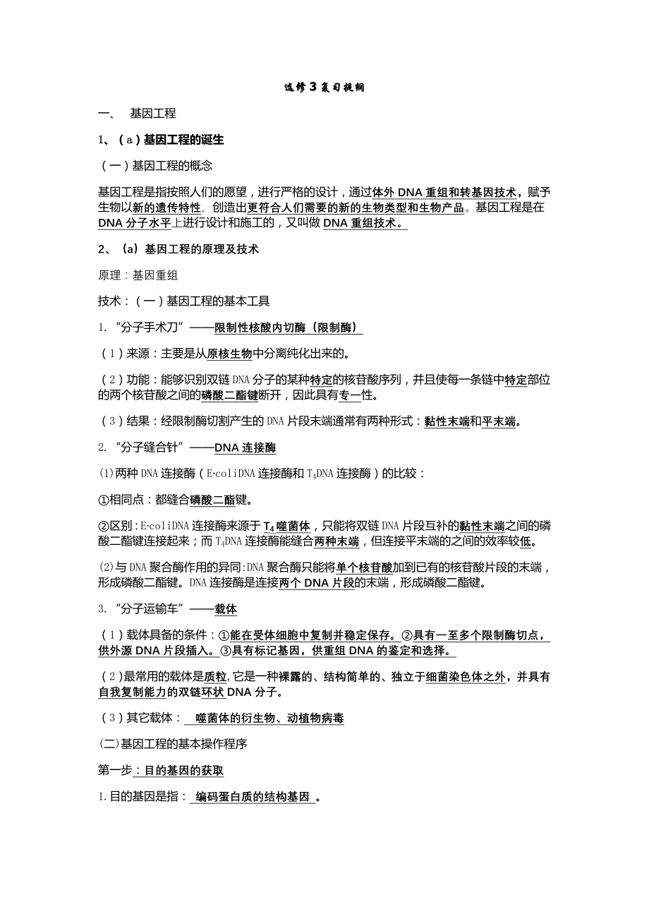 高中生物选修三知识点归纳_第1页