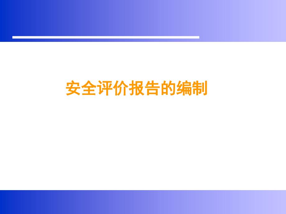 安全评价报告的编制_第1页