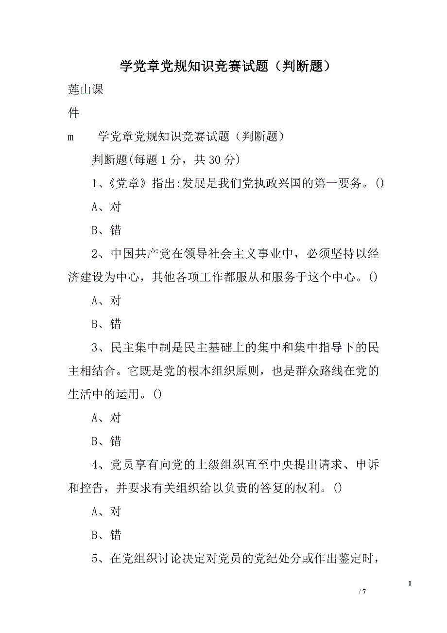 学党章党规知识竞赛试题（判断题）_第1页