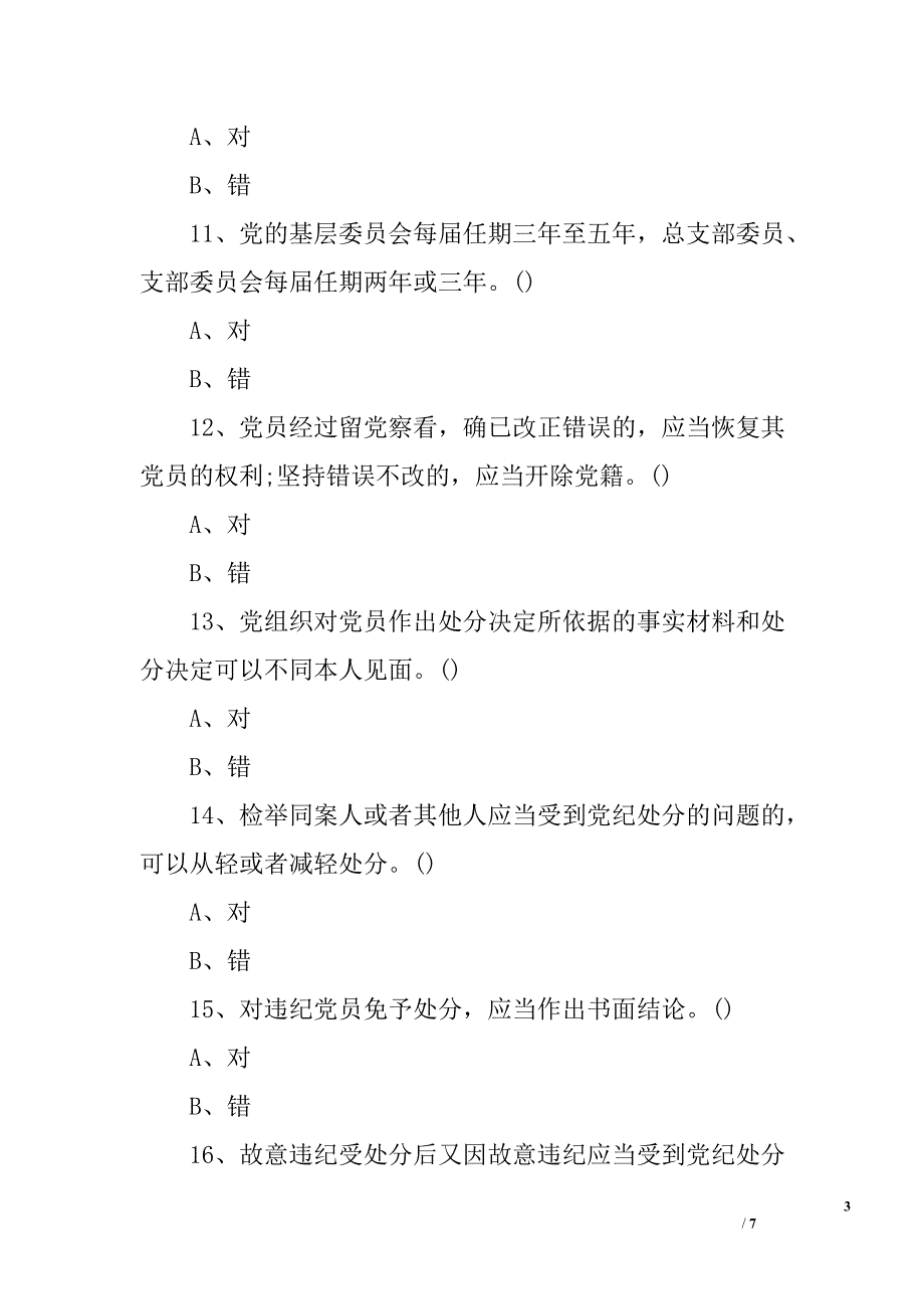 学党章党规知识竞赛试题（判断题）_第3页