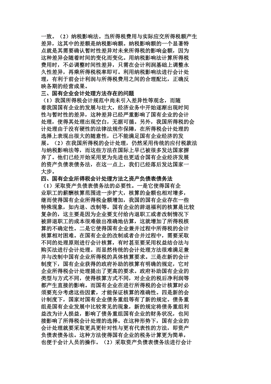 国有企业所得税会计处理方法探讨_第2页