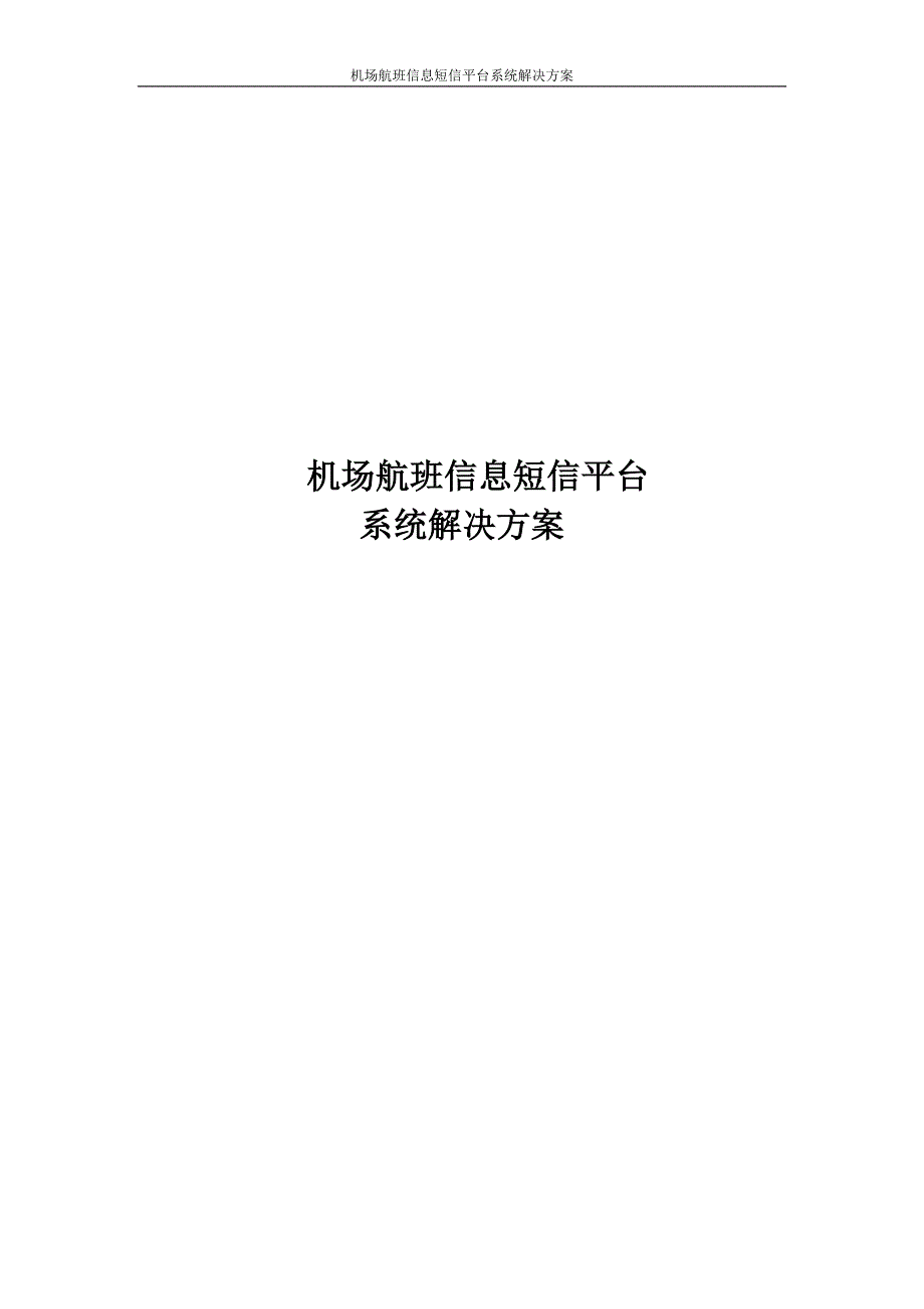 机场航班信息短信平台系统解决方案_第1页