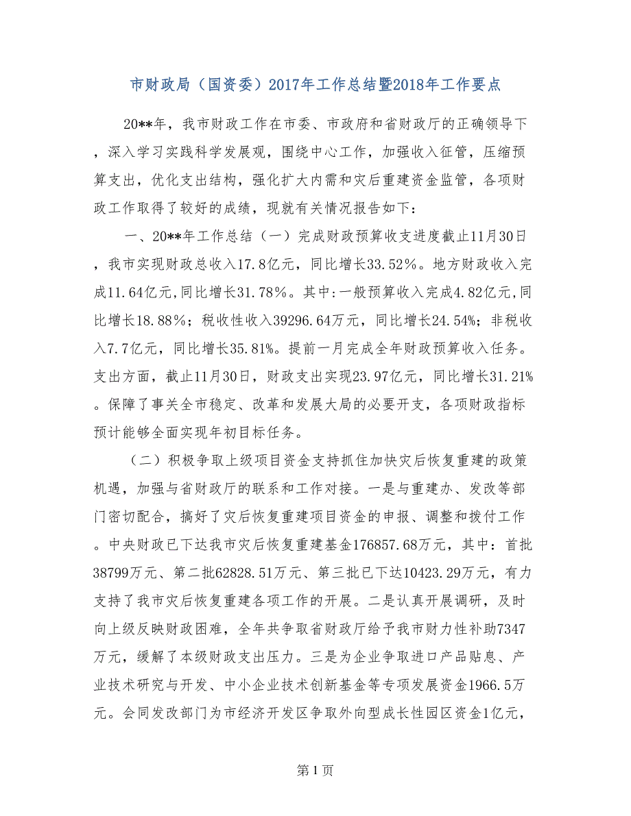 市财政局（国资委）2017年工作总结暨2018年工作要点_第1页