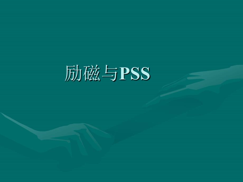 电力系统稳定器原理g_第1页