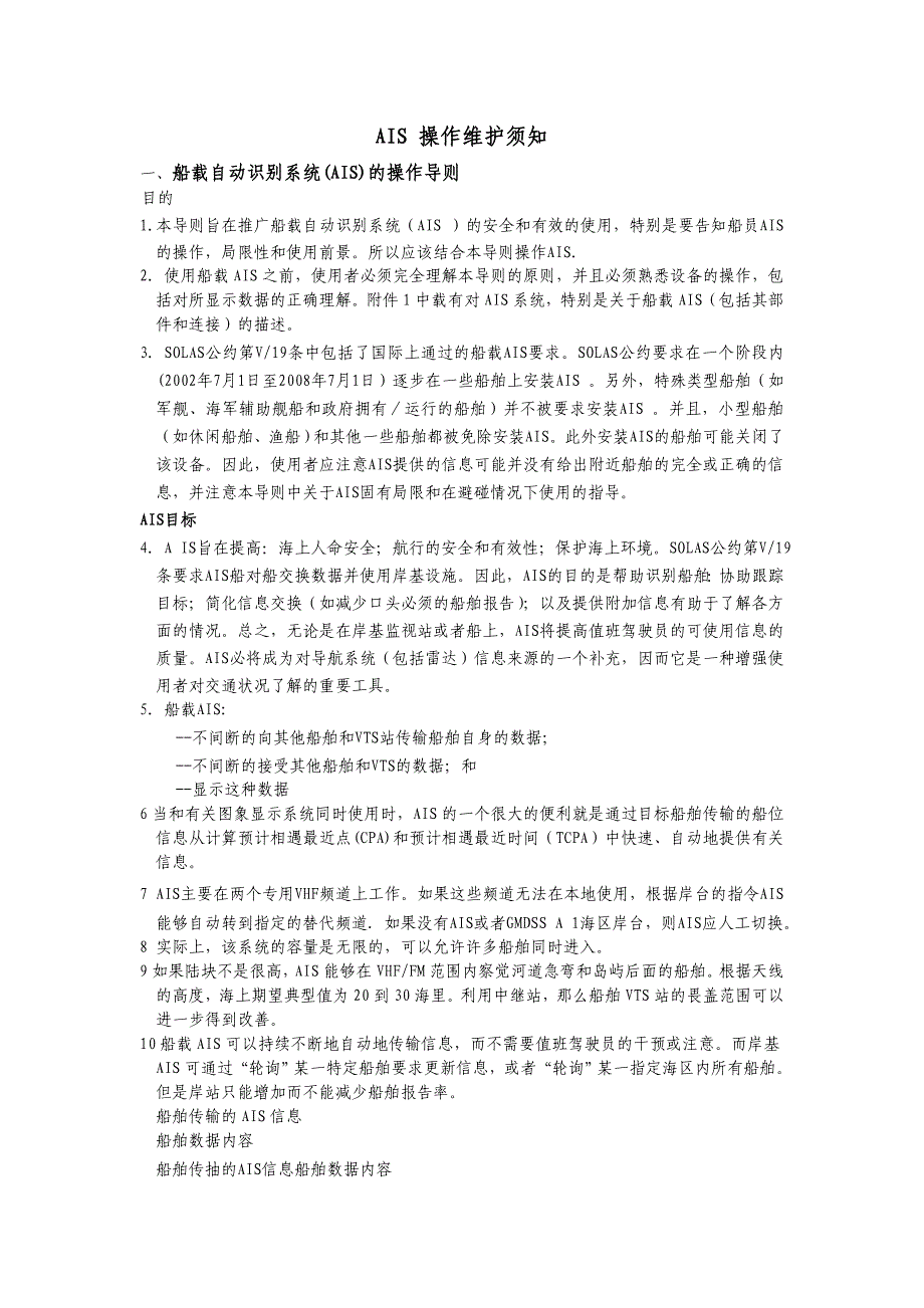 航海设备 操作维护须知_第1页