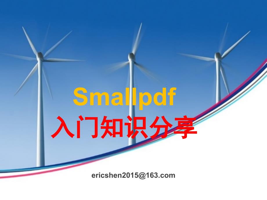 格式转换软件smallpdf入门知识分享_第1页