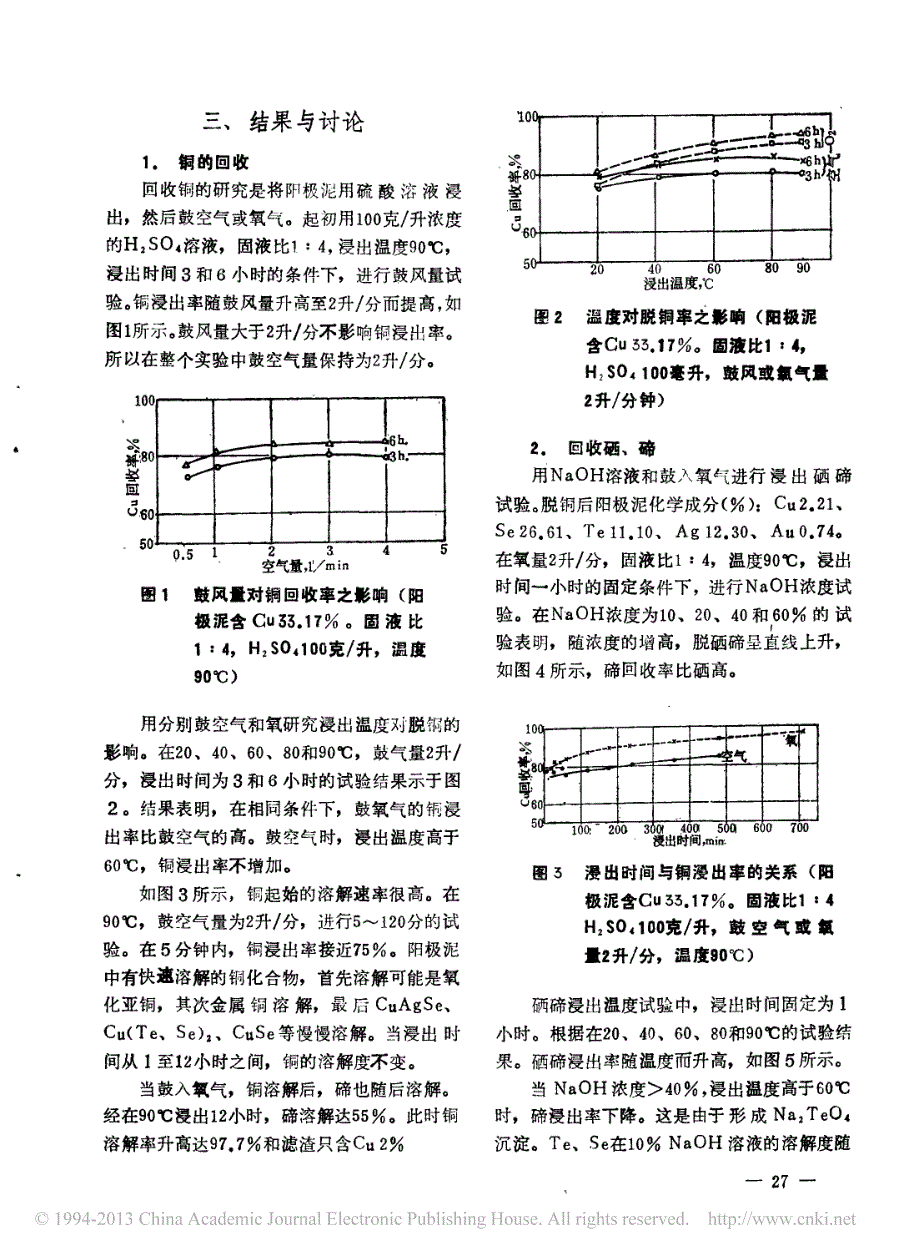 含硒碲高的铜阳极泥的湿法处理_ctarpyidirim_第2页