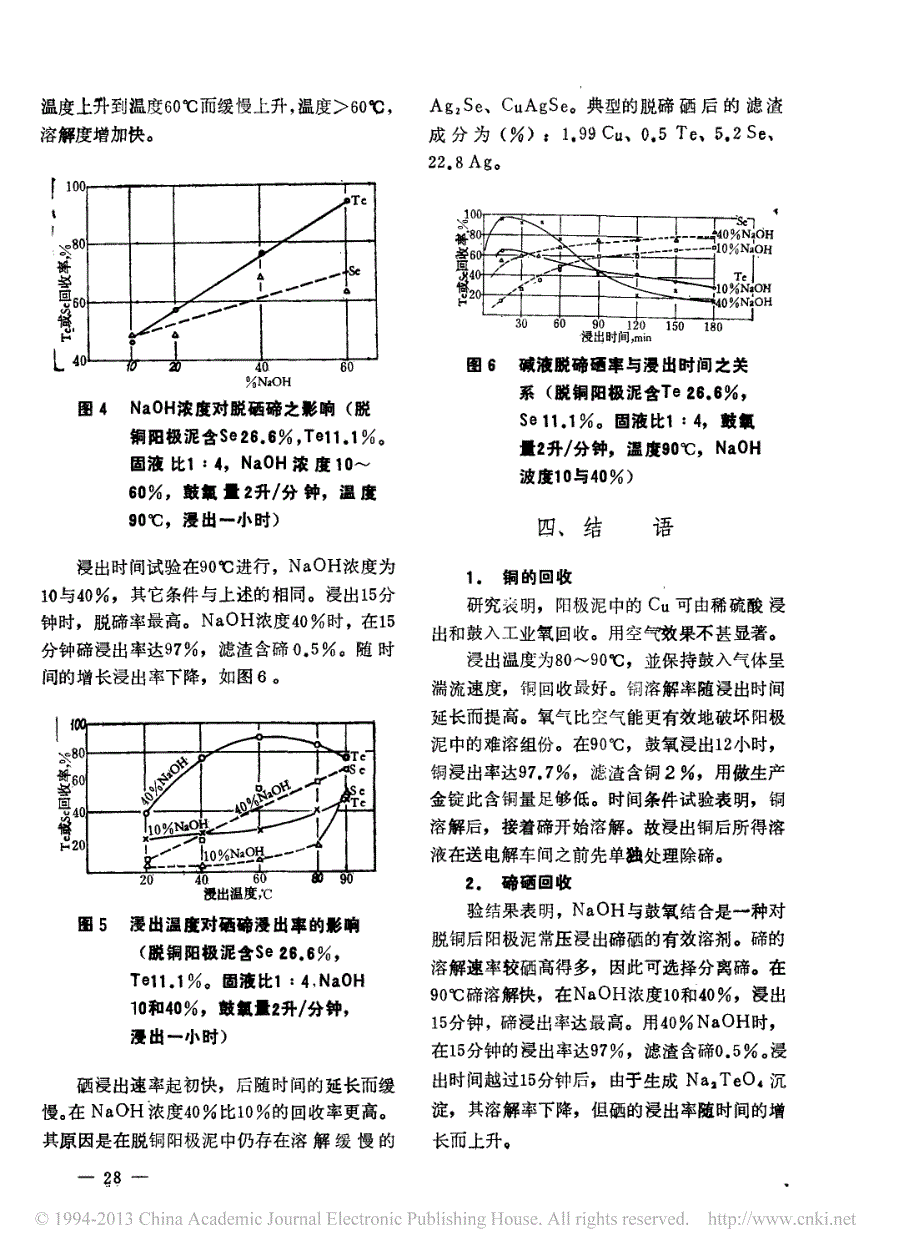 含硒碲高的铜阳极泥的湿法处理_ctarpyidirim_第3页