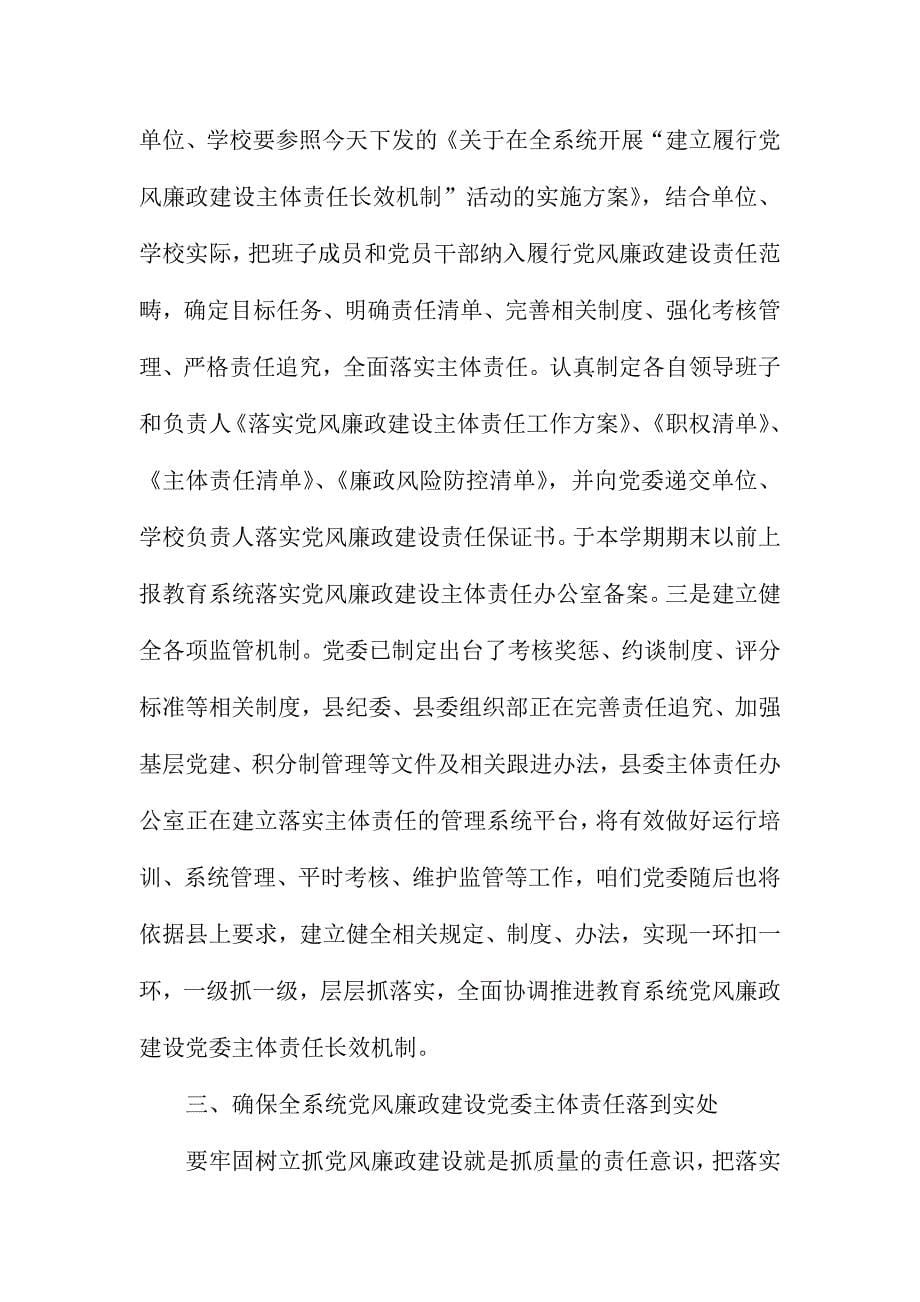 XX教育系统建立履行党风廉政建设主体责任长效机制动员会讲话范文稿_第5页