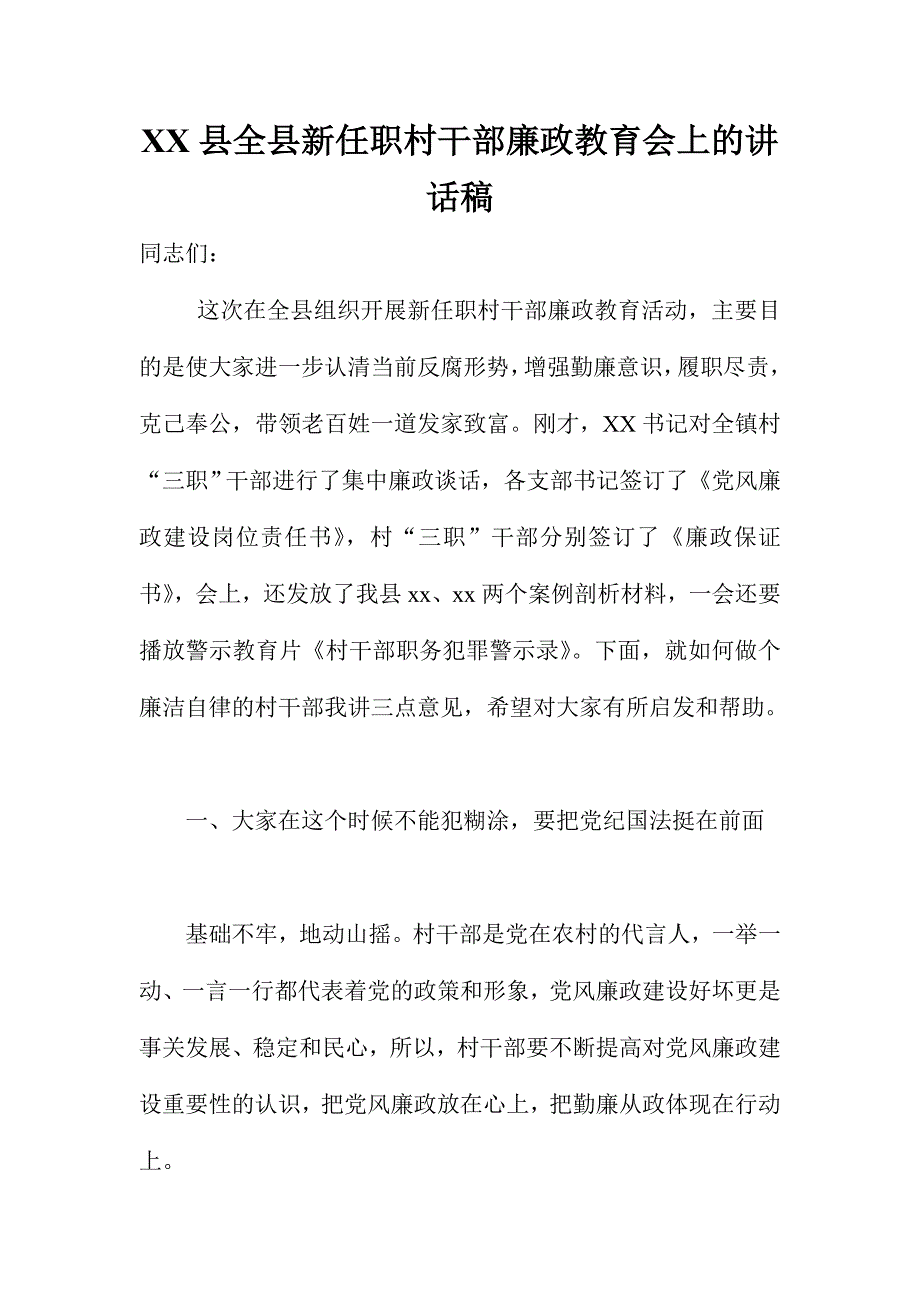 XX县全县新任职村干部廉政教育会上的讲话稿_第1页