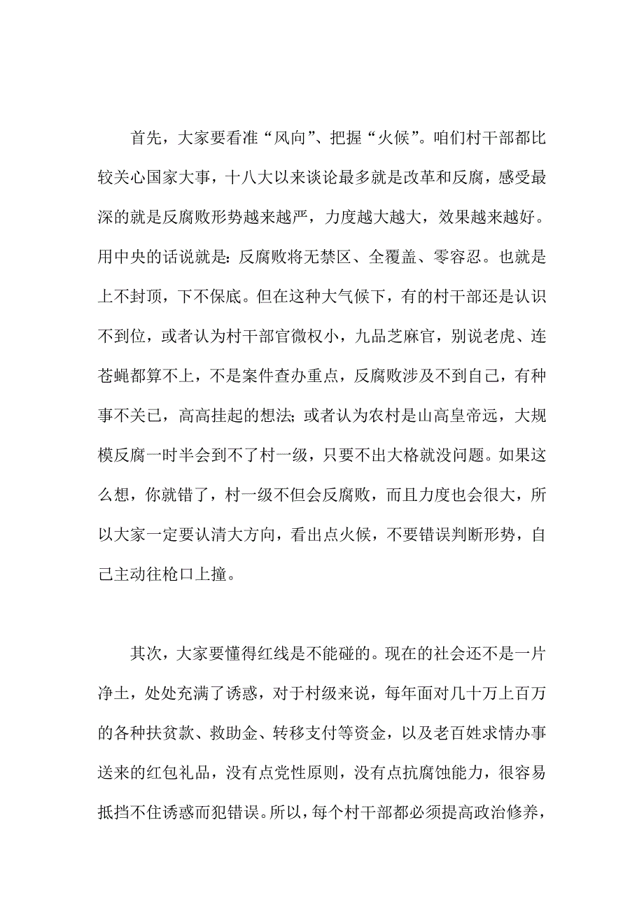 XX县全县新任职村干部廉政教育会上的讲话稿_第2页