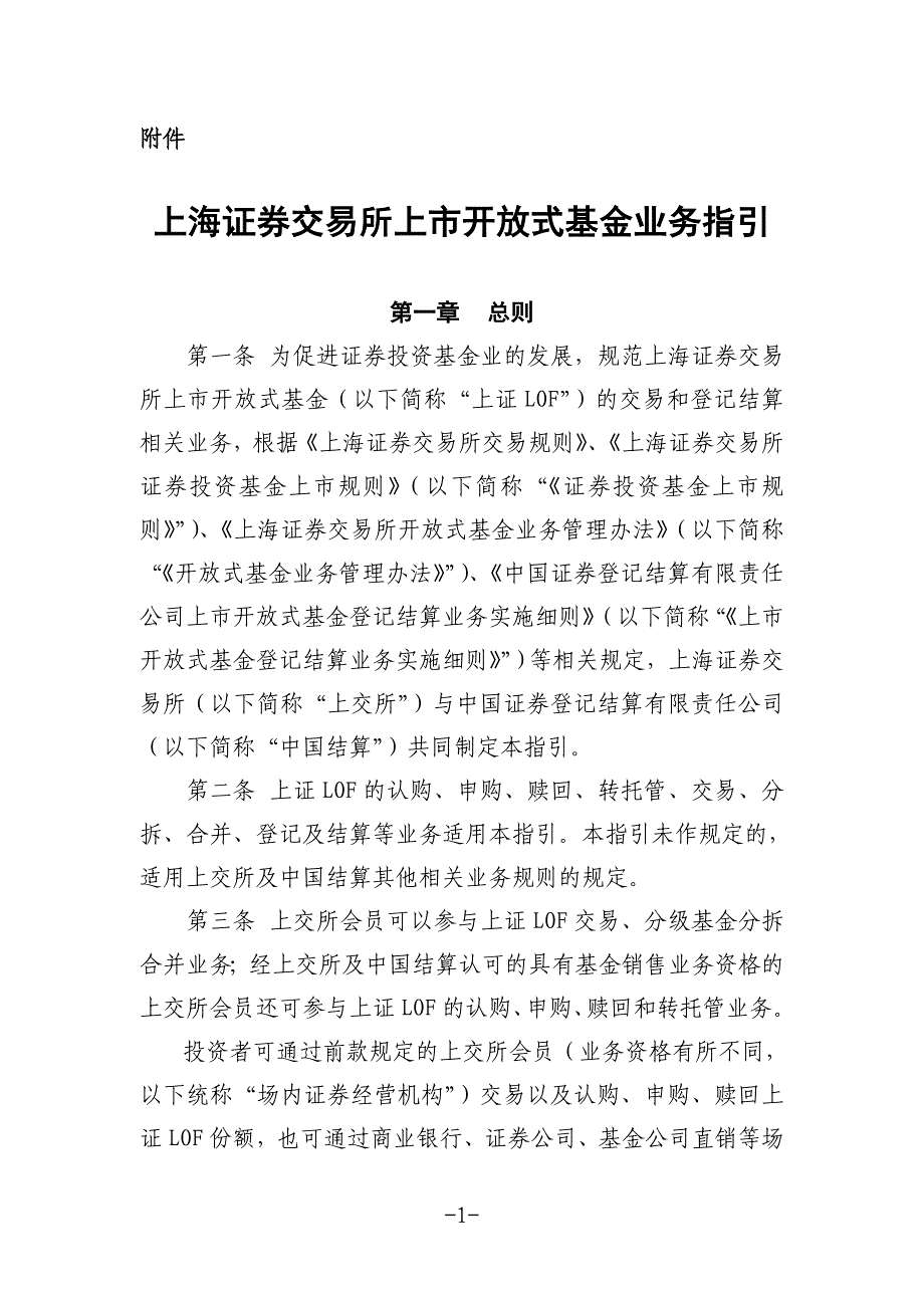 上海证券交易所上市开放式基金业务指引_第1页