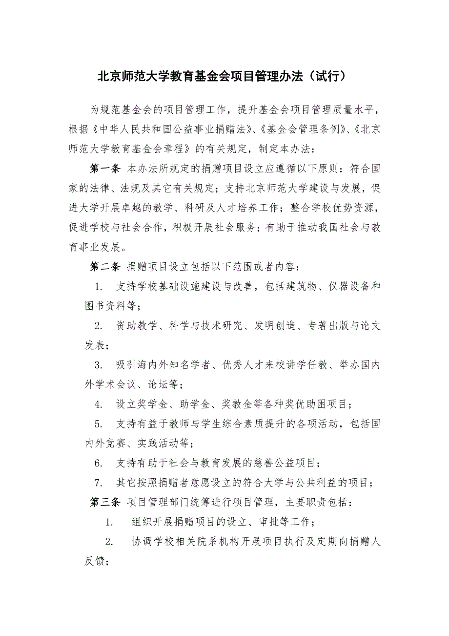 北京师范大学教育基金会项目管理办法（试行）_第1页