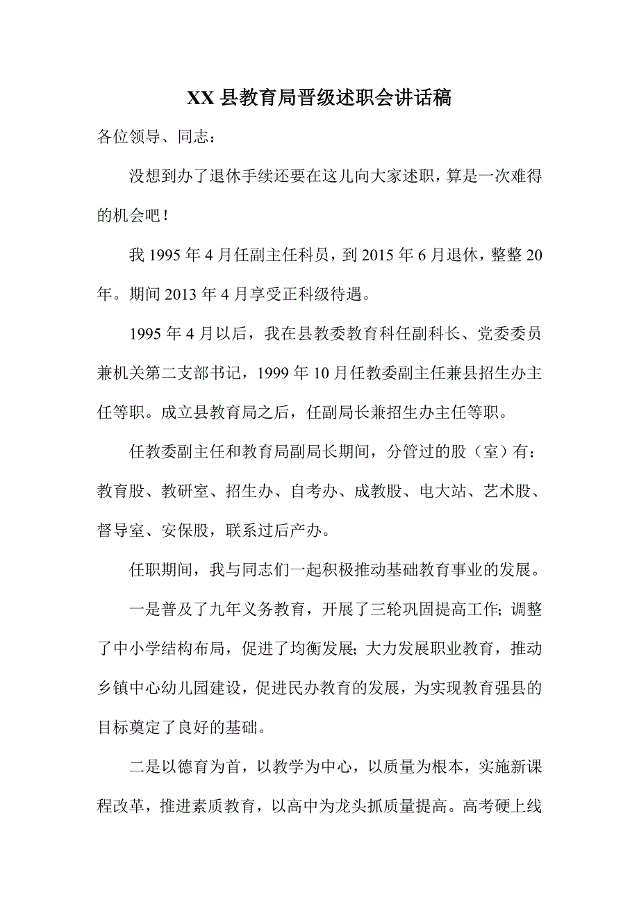 XX县教育局晋级述职会讲话稿_第1页