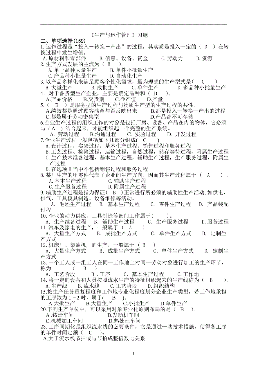 电大生 产与运作管理考试 xin_第1页