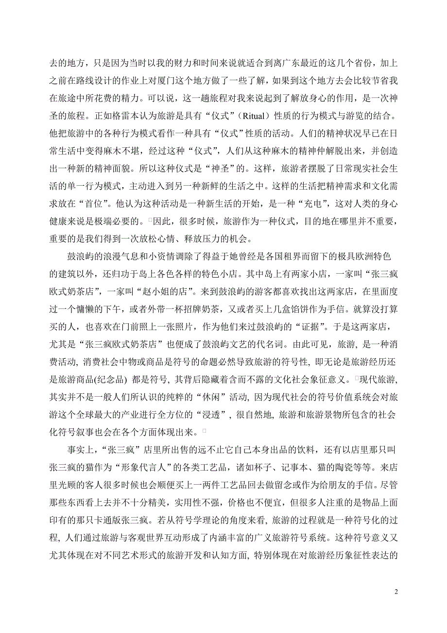 从人类学的角度分析鼓浪屿旅游的一些现象_第2页