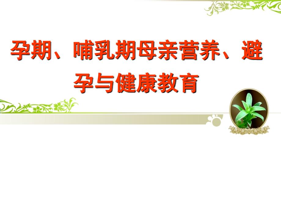 孕期、哺乳期母亲营养、避孕与健康教育_第1页