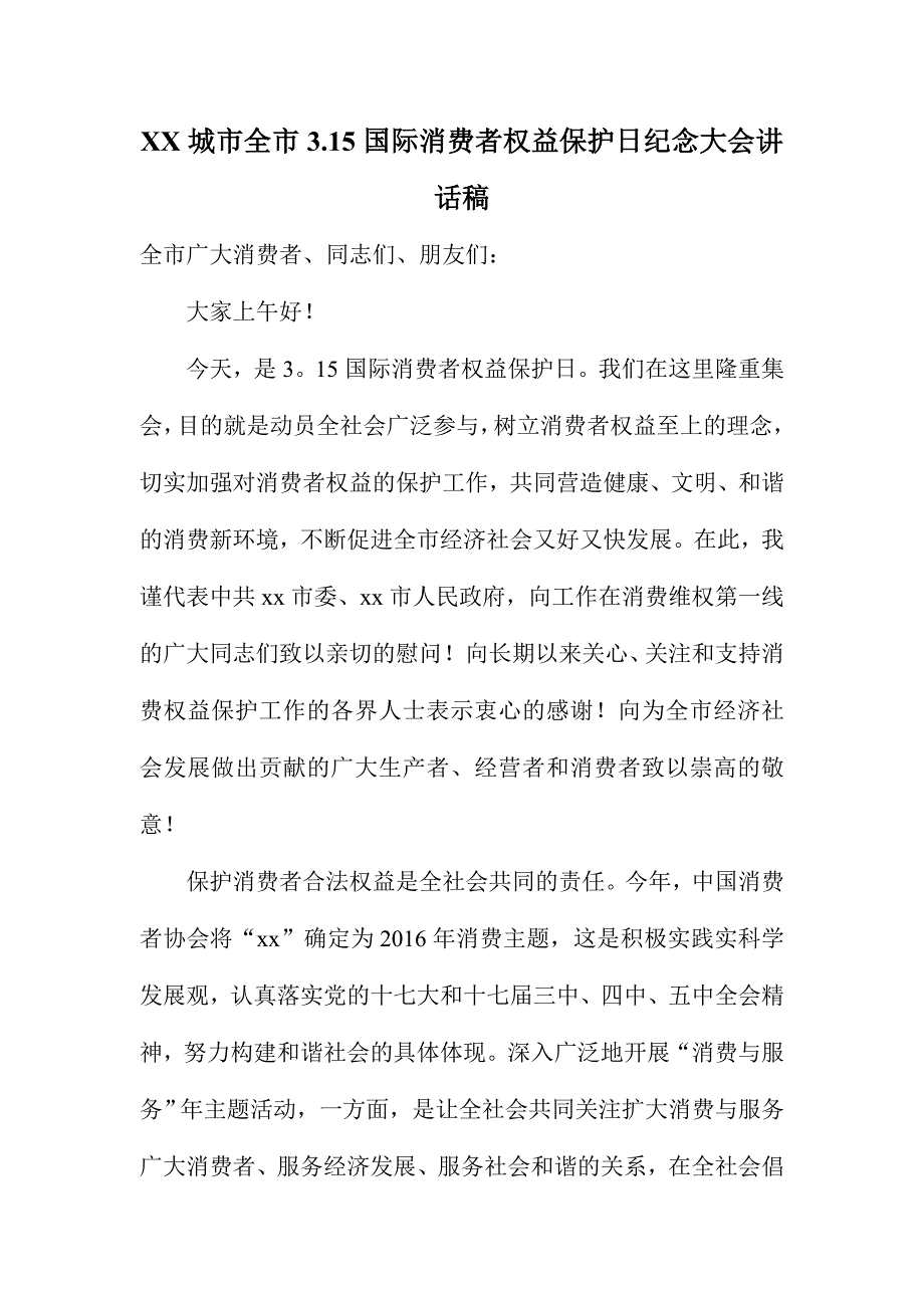 XX城市全市3.15国际消费者权益保护日纪念大会讲话稿_第1页