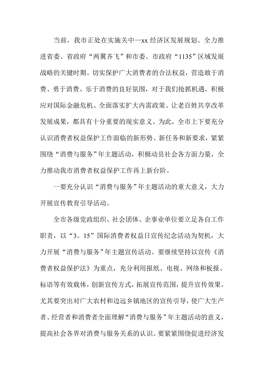 XX城市全市3.15国际消费者权益保护日纪念大会讲话稿_第3页