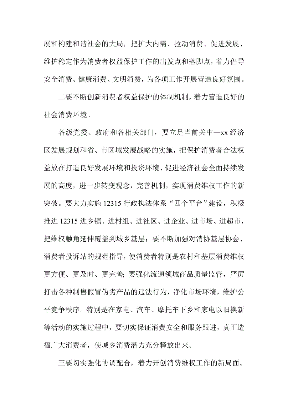 XX城市全市3.15国际消费者权益保护日纪念大会讲话稿_第4页