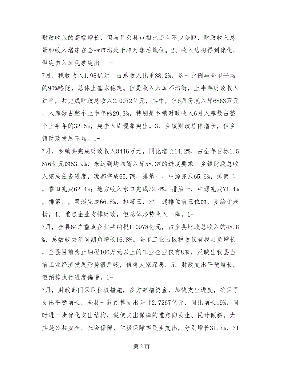 县长在全县财税工作座谈会上的讲话_第2页