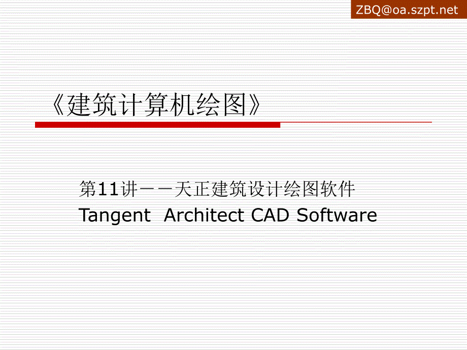 建筑设计绘图软件_第1页