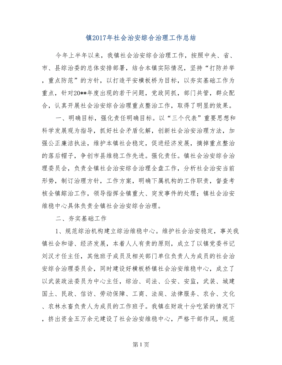 镇2017年社会治安综合治理工作总结_第1页