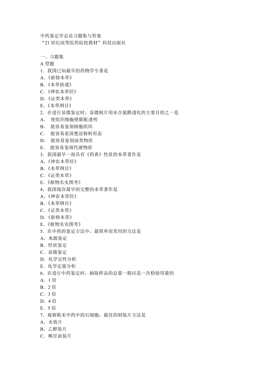 中药鉴定学总论习题集与答案_第1页