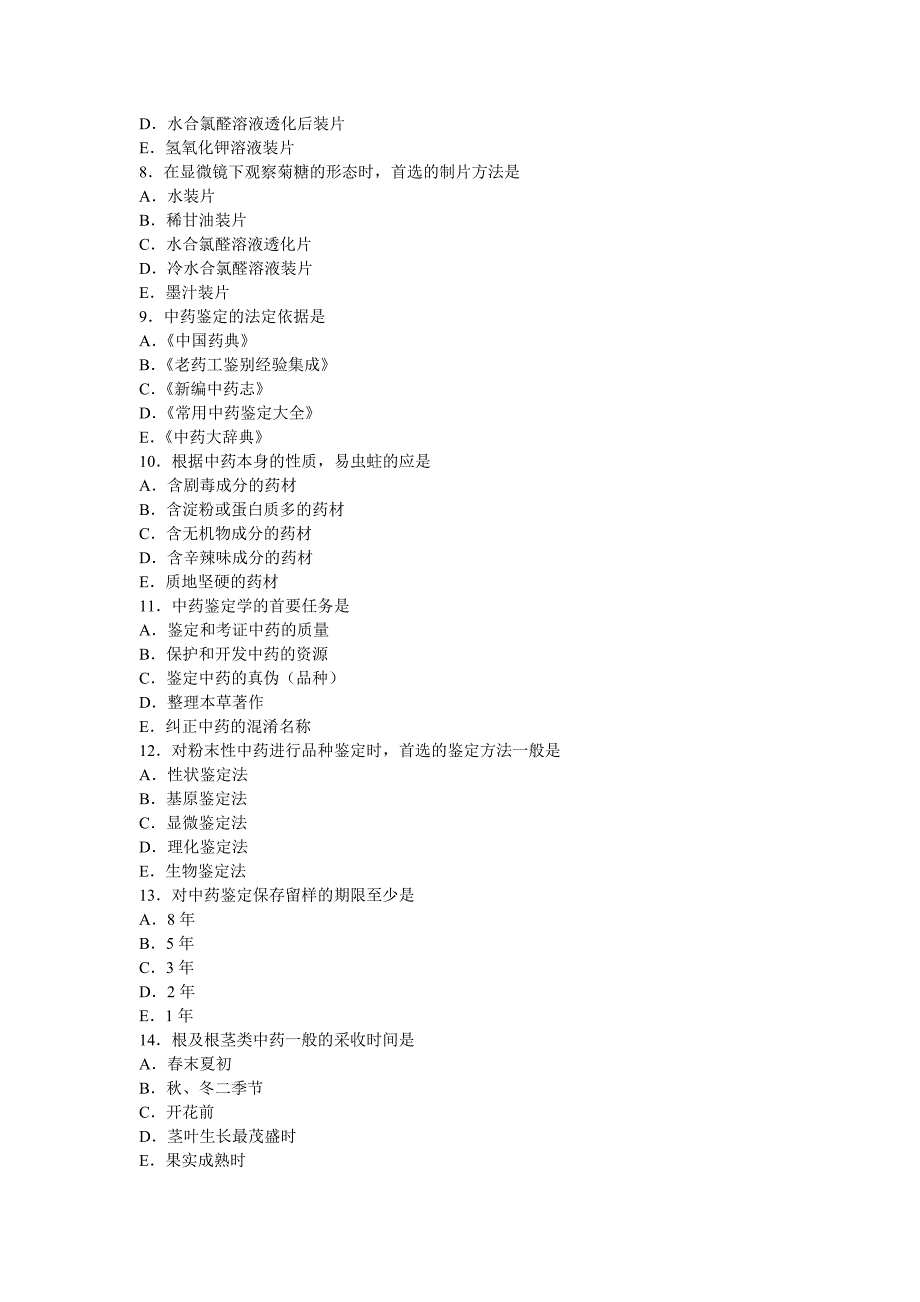 中药鉴定学总论习题集与答案_第2页