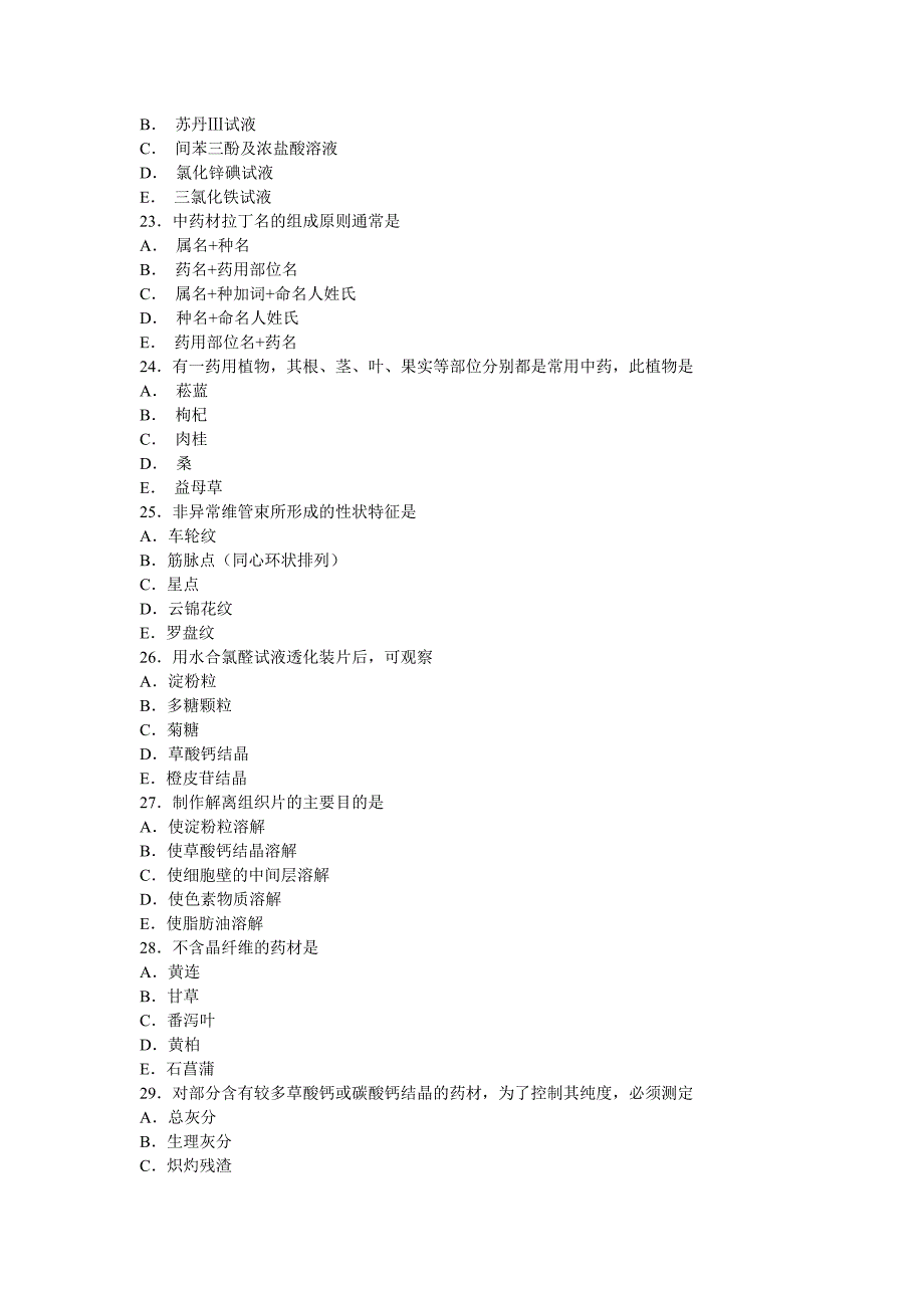 中药鉴定学总论习题集与答案_第4页