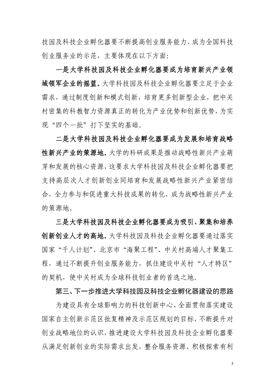 中关村国家自主创新示范区大学科技园及科技企业孵化器工作_第3页