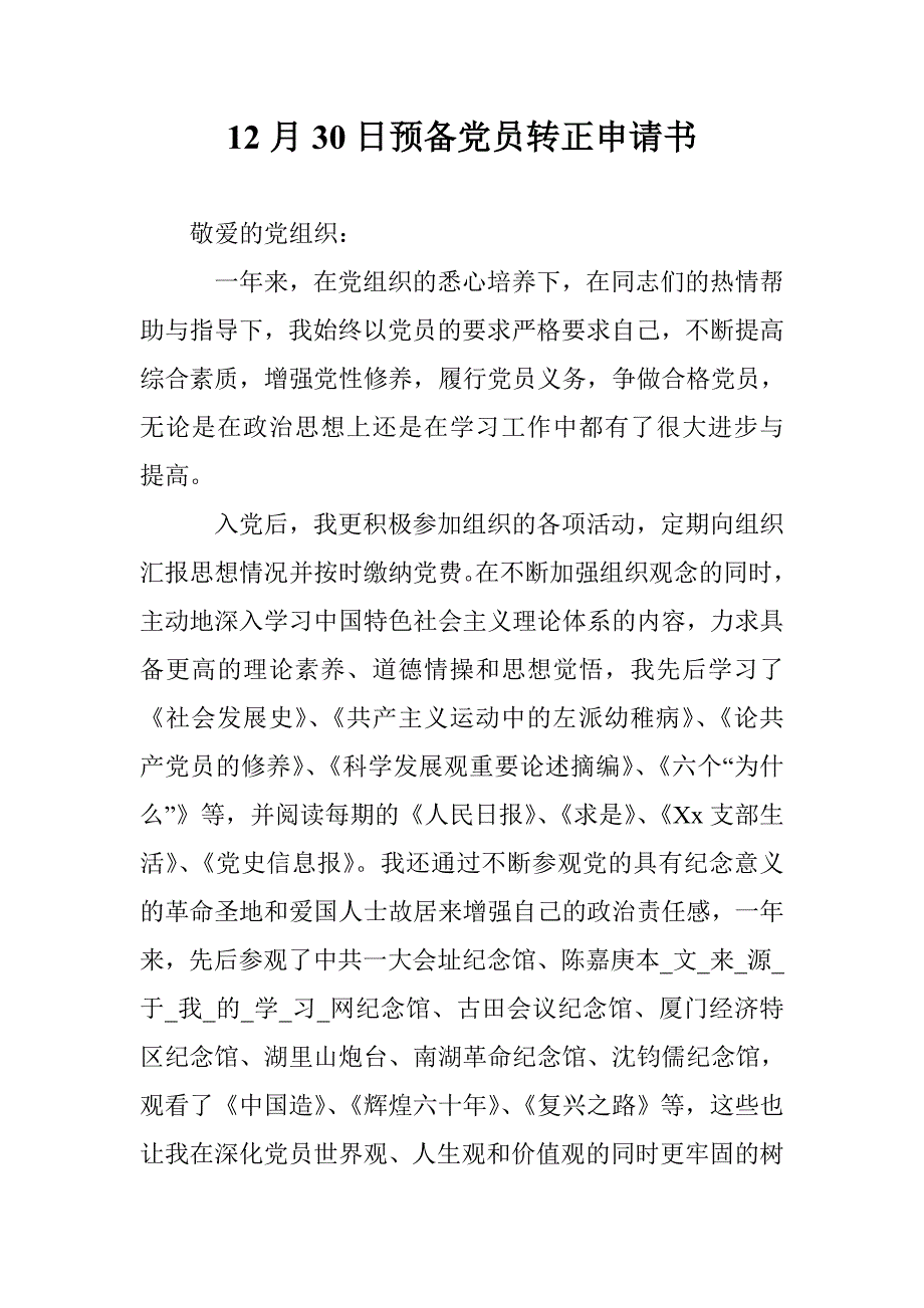 12月30日预备党员转正申请书_第1页