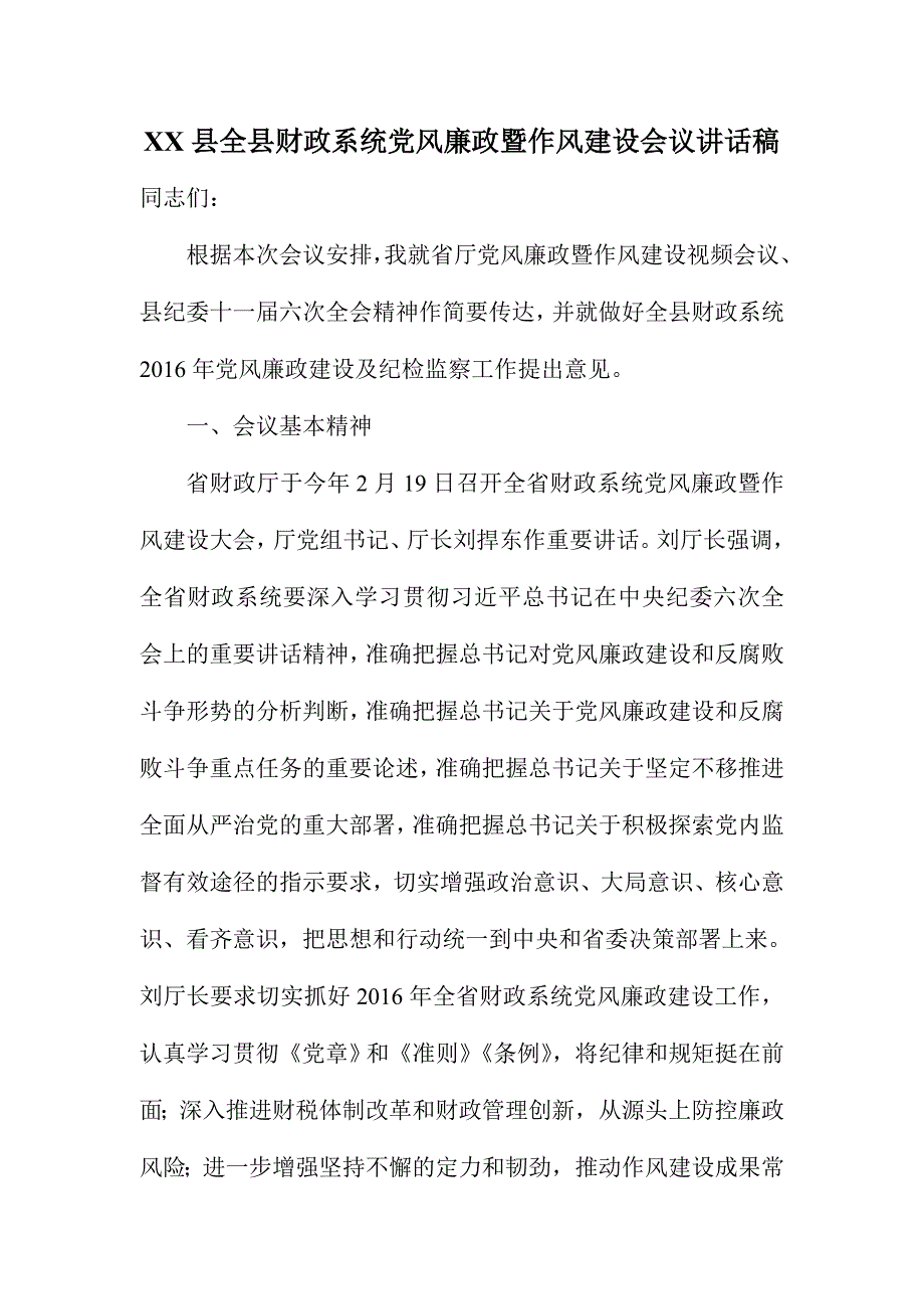 XX县全县财政系统党风廉政暨作风建设会议讲话稿_第1页