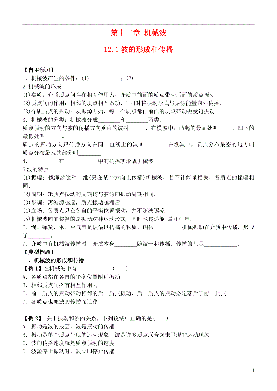 2013-2014学年高中物理 12.1 波的形成和传播精品练案(含解析) 新人教版选修3-4_第1页