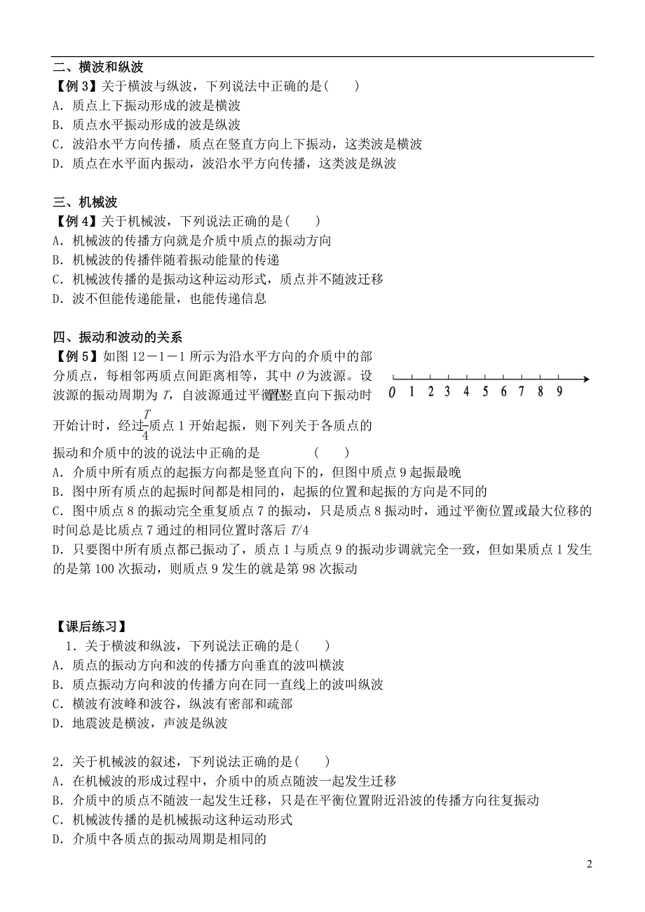 2013-2014学年高中物理 12.1 波的形成和传播精品练案(含解析) 新人教版选修3-4_第2页