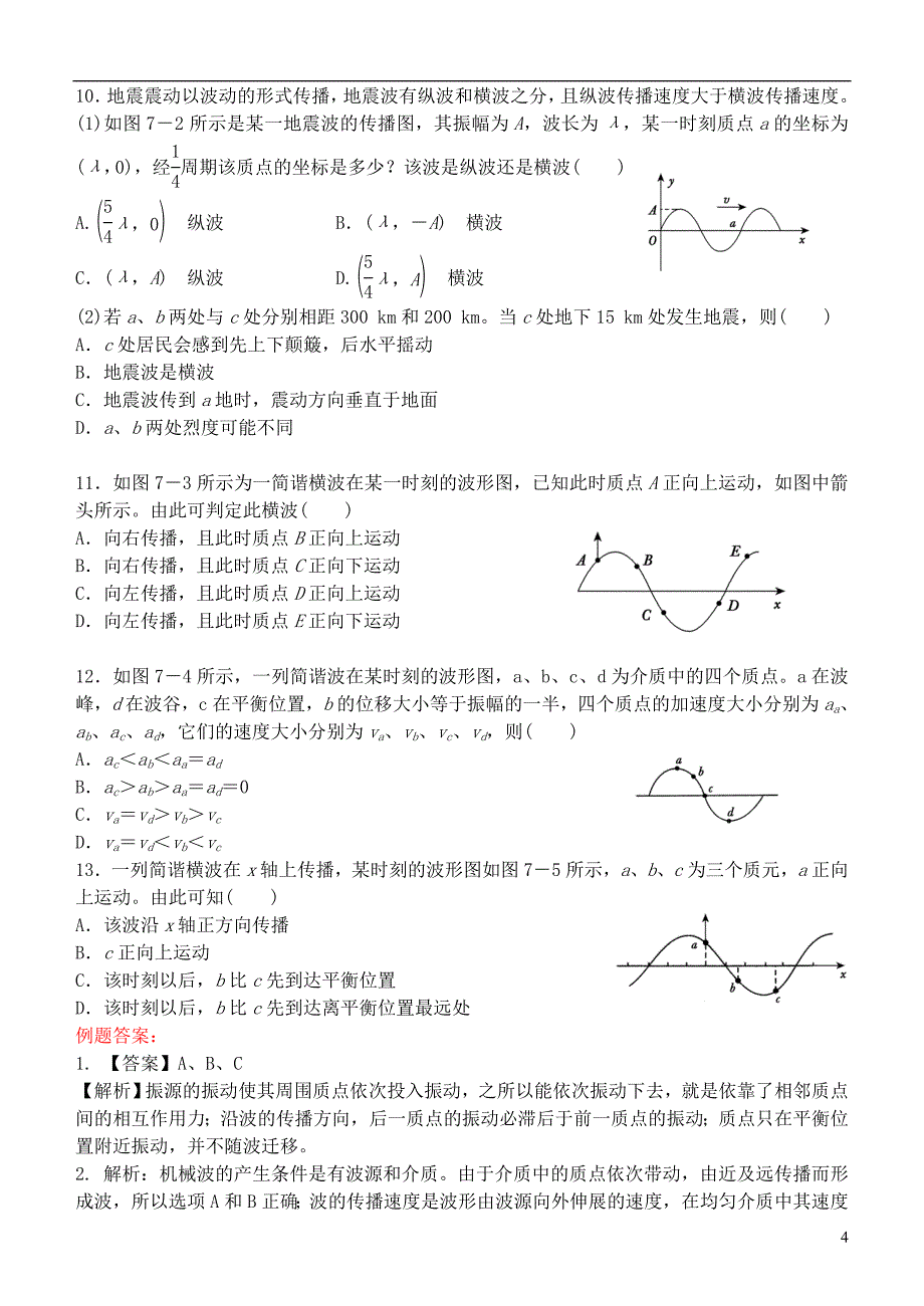 2013-2014学年高中物理 12.1 波的形成和传播精品练案(含解析) 新人教版选修3-4_第4页