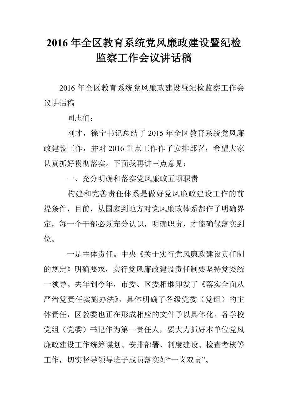 2016年全区教育系统党风廉政建设暨纪检监察工作会议讲话稿 _第1页