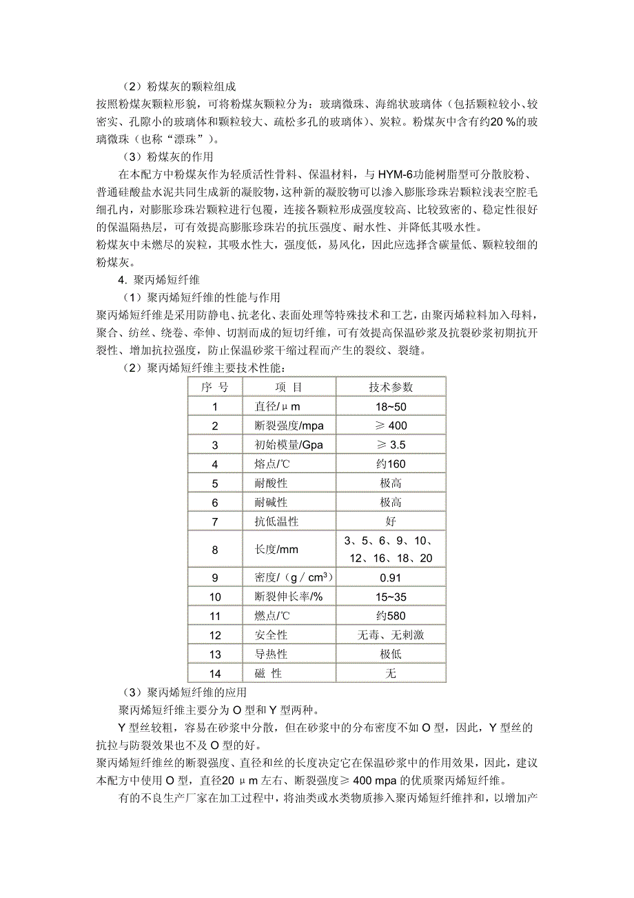 防火型轻质复合保温砂浆生产及应用技术_第3页