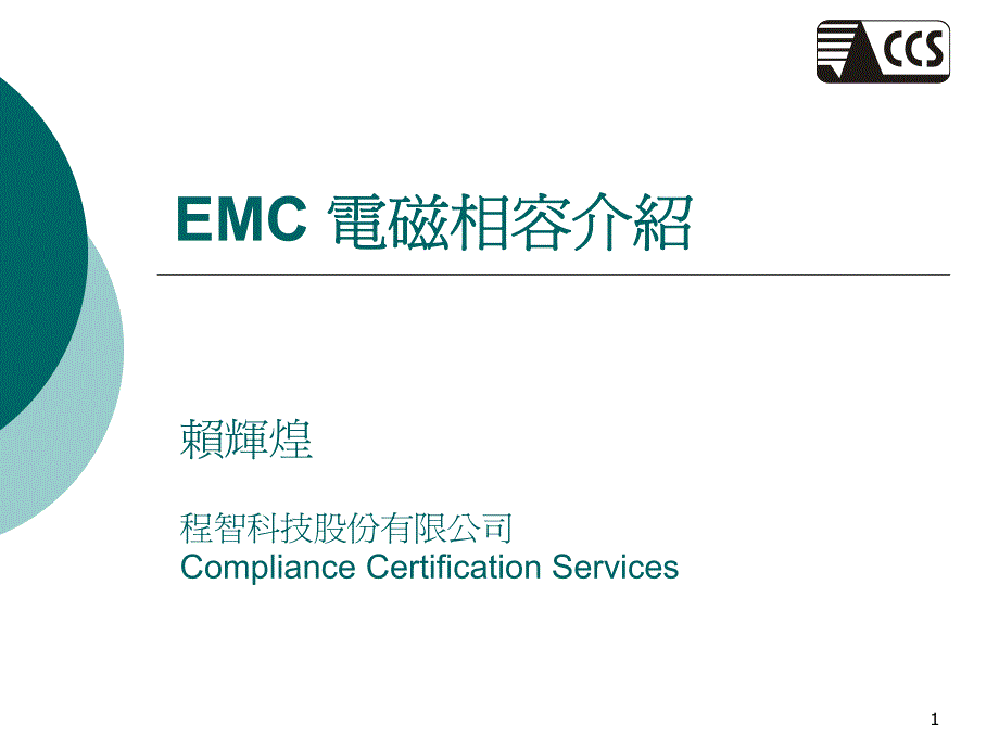 emc电磁相容介绍_第1页