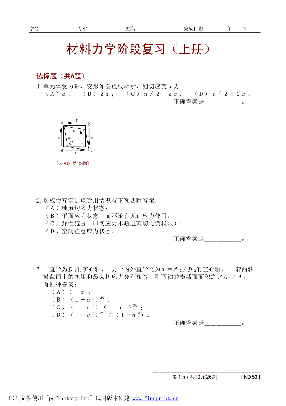 材料力学阶段复习题_第1页