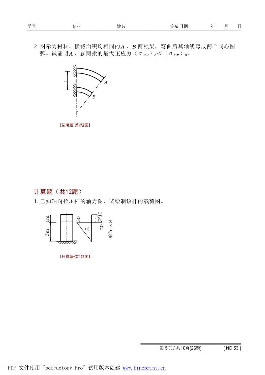 材料力学阶段复习题_第5页