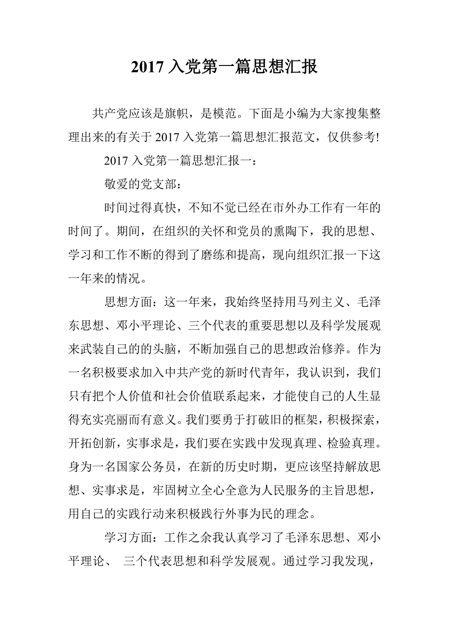 2017入党第一篇思想汇报 _第1页