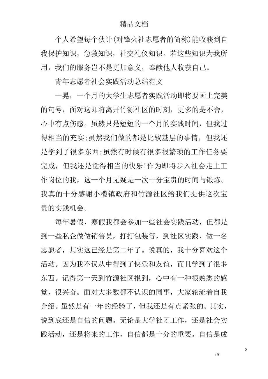 青年志愿者社会实践活动总结_第5页