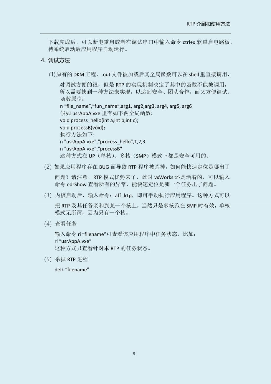 vxworks操作系统rtp介绍和使用方法_第5页