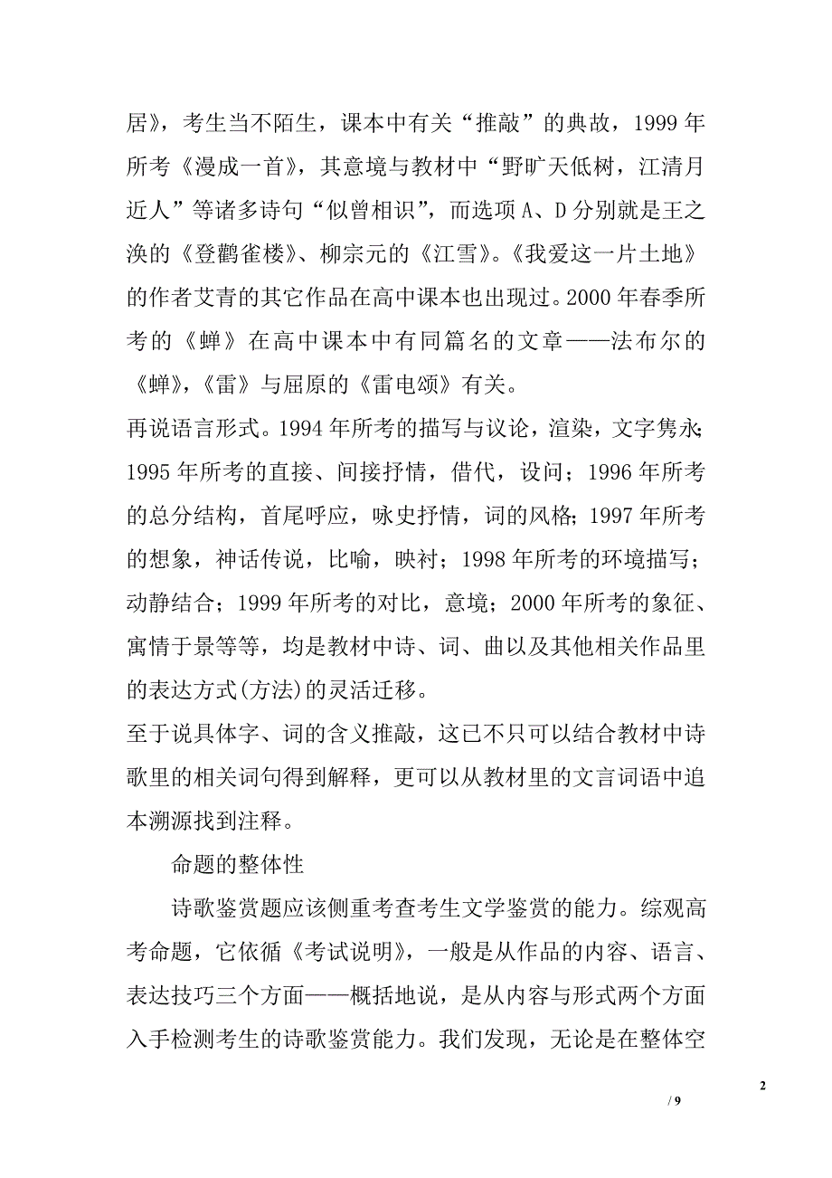 &#183;诗歌鉴赏题的特点及解题技巧_第2页